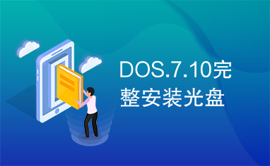 DOS.7.10完整安装光盘