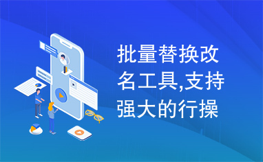 批量替换改名工具,支持强大的行操作