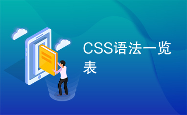 CSS语法一览表