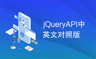 jQueryAPI中英文对照版