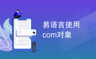 易语言使用com对象