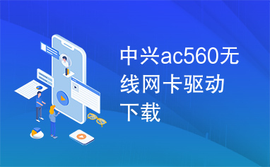 中兴ac560无线网卡驱动下载