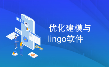 优化建模与lingo软件