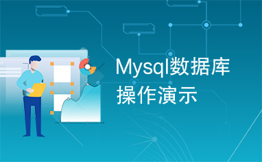 Mysql数据库操作演示