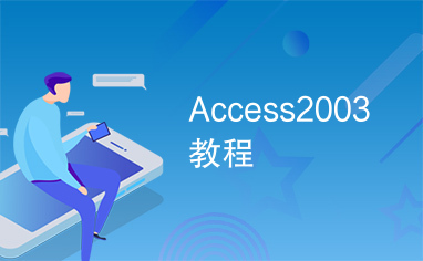 Access2003教程