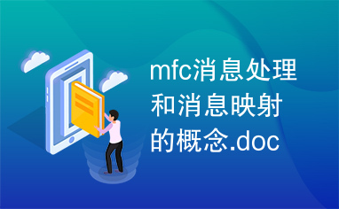 mfc消息处理和消息映射的概念.doc