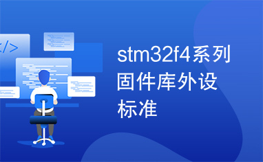 stm32f4系列固件库外设标准