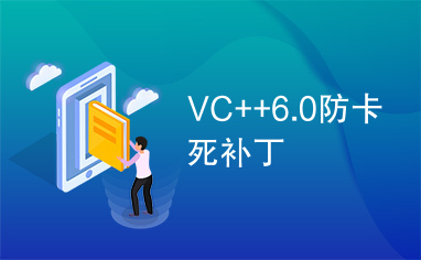 VC++6.0防卡死补丁