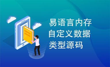 易语言内存自定义数据类型源码