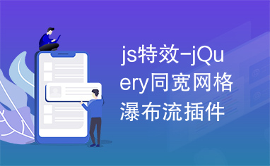 js特效-jQuery同宽网格瀑布流插件