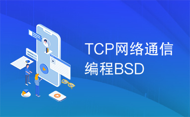 TCP网络通信编程BSD