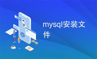 mysql安装文件