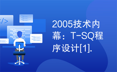 2005技术内幕：T-SQ程序设计[1].part1.rar