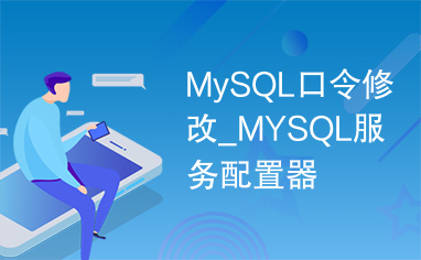 MySQL口令修改_MYSQL服务配置器