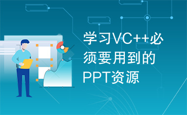 学习VC++必须要用到的PPT资源