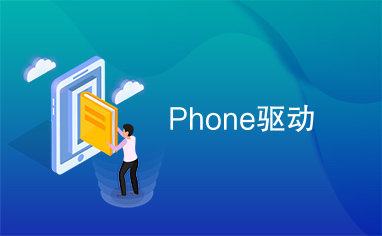 Phone驱动