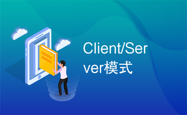 Client/Server模式