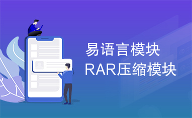 易语言模块RAR压缩模块