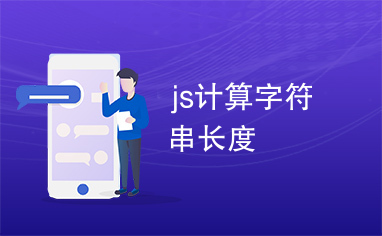 js计算字符串长度