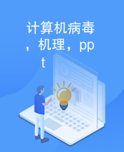 计算机病毒，机理，ppt