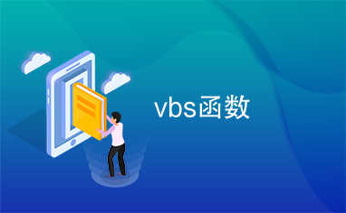 vbs函数