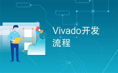 Vivado开发流程