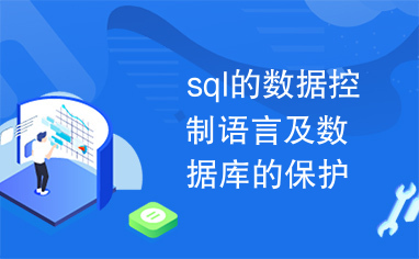 sql的数据控制语言及数据库的保护