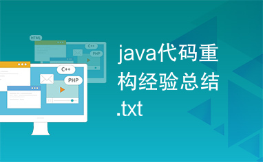 java代码重构经验总结.txt