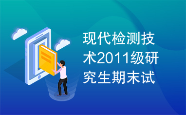 现代检测技术2011级研究生期末试题