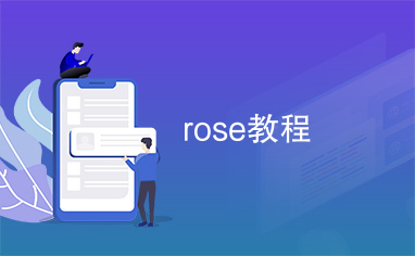 rose教程