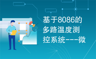 基于8086的多路温度测控系统---微机原理课程设计.pdf