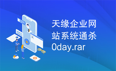 天缘企业网站系统通杀0day.rar