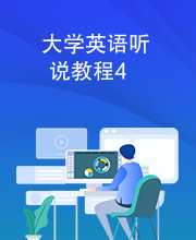 大学英语听说教程4