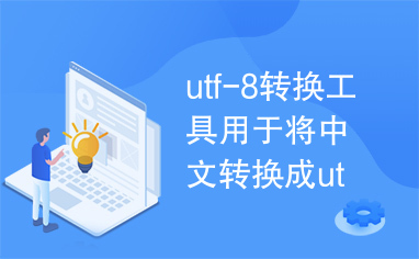 utf-8转换工具用于将中文转换成utf-8格式的字符