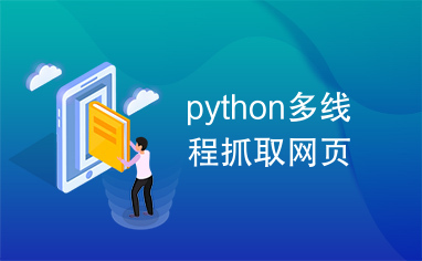 python多线程抓取网页