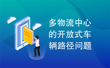 多物流中心的开放式车辆路径问题