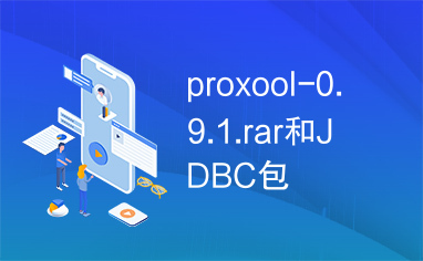 proxool-0.9.1.rar和JDBC包