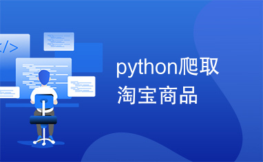 python爬取淘宝商品