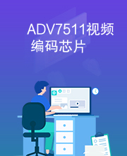 ADV7511视频编码芯片