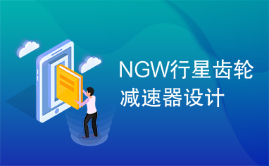 NGW行星齿轮减速器设计