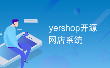 yershop开源网店系统