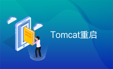 Tomcat重启