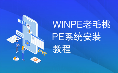 WINPE老毛桃PE系统安装教程