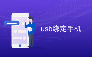 usb绑定手机