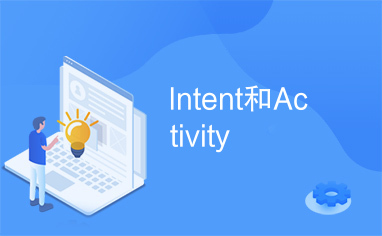 Intent和Activity