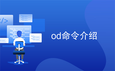 od命令介绍