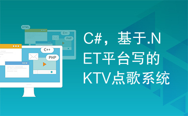 C#，基于.NET平台写的KTV点歌系统，