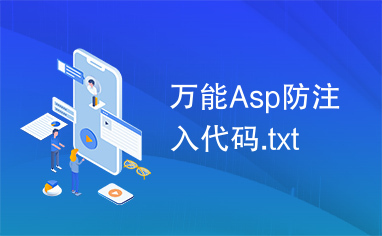 万能Asp防注入代码.txt