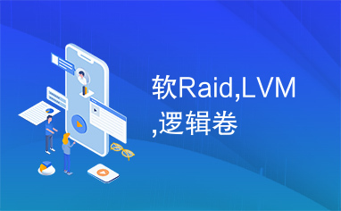 软Raid,LVM,逻辑卷