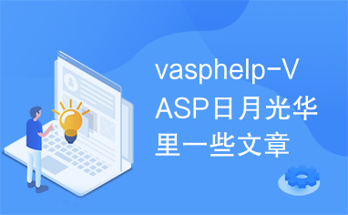vasphelp-VASP日月光华里一些文章